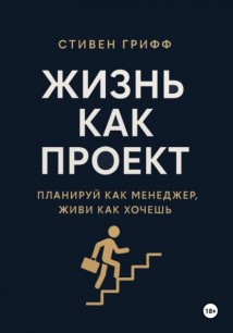 Жизнь как проект. Планируй как менеджер, живи как хочешь
