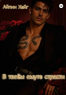 В твоём омуте страсти