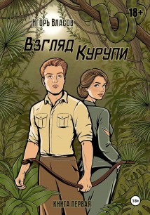 Взгляд Курупи #1