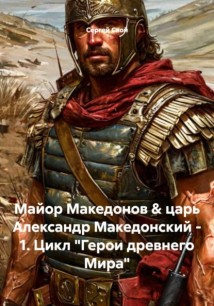 Майор Македонов & царь Александр Македонский - 1. Цикл 
