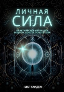 Личная сила: практическая магия для защиты, денег и поиска себя