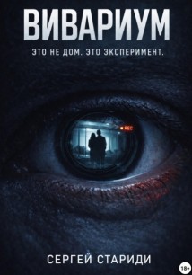 Вивариум