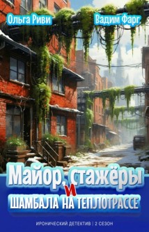 Майор, стажёры и Шамбала на теплотрассе