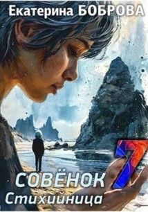 Стихийница. Совенок 7
