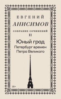 Собрание сочинений. Том 2. Юный град. Петербург времен Петра Великого