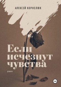 Если исчезнут чувства