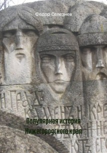 Популярная история Нижегородского края