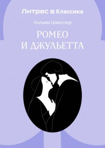 Ромео и Джульетта