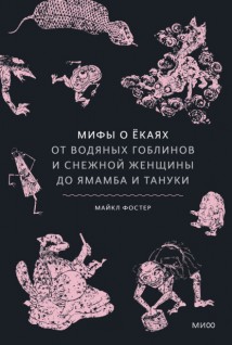 Мифы о ёкаях. От водяных гоблинов и снежной женщины до ямамба и тануки