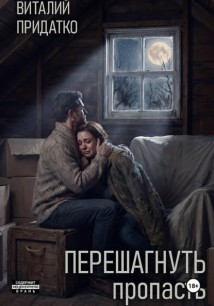 Перешагнуть пропасть