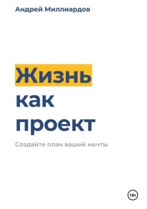 Жизнь как проект. Создайте план вашей мечты
