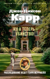 Ну а теперь – убийство!