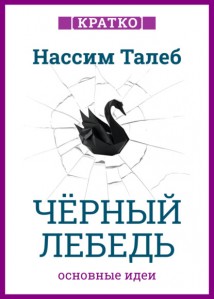 Черный лебедь. Под знаком непредсказуемости. Нассим Талеб. Кратко