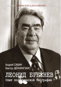 Леонид Брежнев. Опыт политической биографии