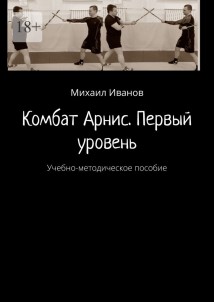 Комбат Арнис. Первый уровень. Учебно-методическое пособие