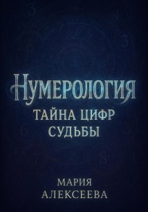 Нумерология: Тайна цифр судьбы