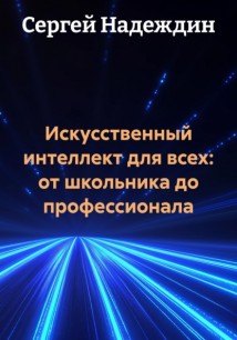 Искусственный интеллект для всех: от школьника до профессионала