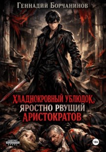 Хладнокровный ублюдок, яростно рвущий аристократов