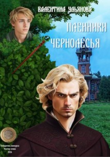 Пленники Чернолесья. Потерявшиеся в мирах-3