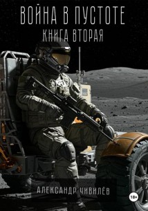 Война в пустоте. Книга вторая