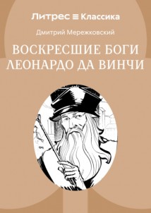 Воскресшие боги, или Леонардо да Винчи