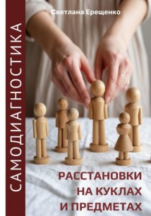 Самодиагностика: расстановки на куклах и предметах