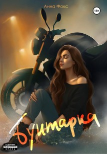 Бунтарка