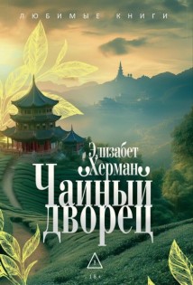 Чайный дворец
