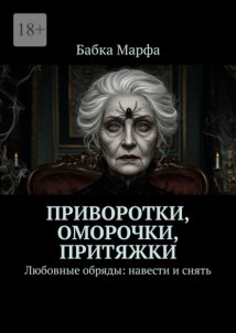 Приворотки, оморочки, притяжки. Любовные обряды: навести и снять