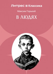 В людях