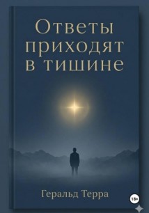 Ответы приходят в тишине