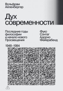 Дух современности. Последние годы философии и начало нового Просвещения. 1948–1984