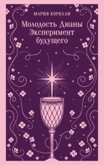 Молодость Дианы. Эксперимент будущего