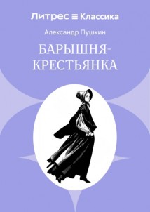 Барышня-крестьянка
