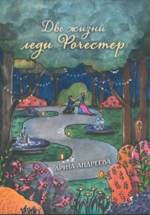 Две жизни леди Рочестер