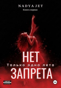 Нет запрета. Только одно лето