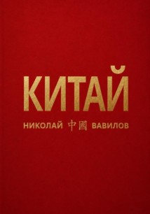 Китай. Вторая часть