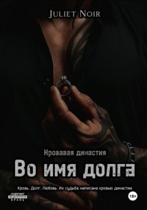 Во имя долга