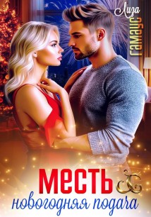 Месть. Новогодняя подача