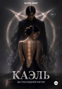 Каэль. До последней метки