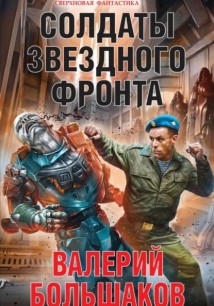 Солдаты звездного фронта