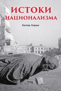 Истоки национализма