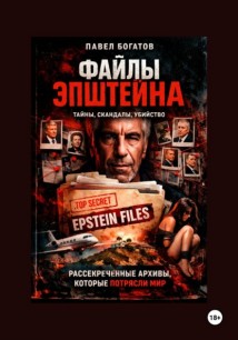 Файлы Эпштейна