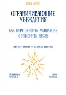 Ограничивающие убеждения: как перепрошить мышление и изменить жизнь