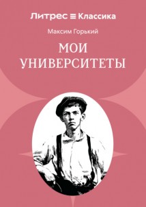 Мои университеты