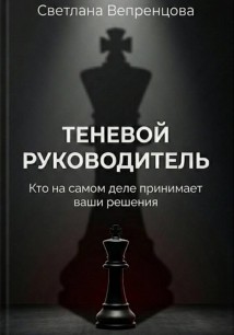 Теневой руководитель. Кто на самом деле принимает ваши решения