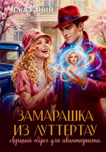 Замарашка из Луттертау. Лучший оберег для авантюриста