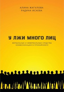 У лжи много лиц