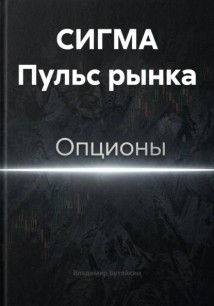 СИГМА Пульс рынка