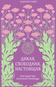Дикая, свободная, настоящая. Могущество женской природы